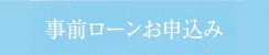 事前ローンお申込み