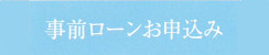 事前ローンお申込み