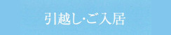 引越し・ご入居