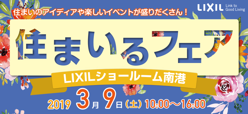 LIXIL住まいるフェア 2019年3月9日（土）10:00～16:00