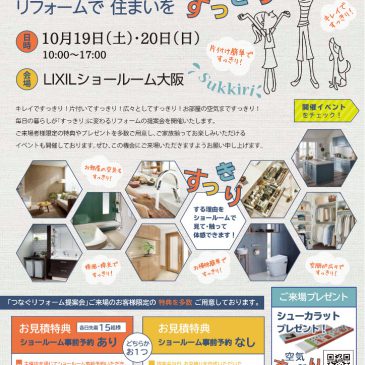 LIXILつなぐリフォーム提案会