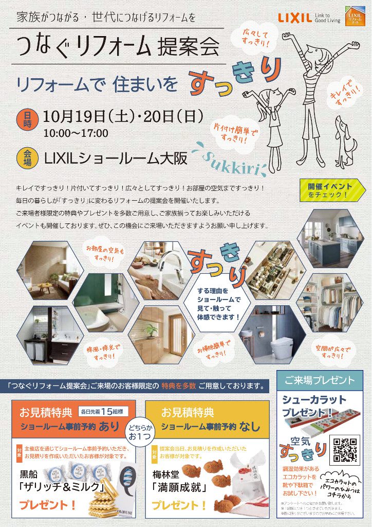 20191019LIXILつなぐリフォーム提案会