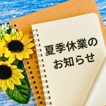 《夏季休業のお知らせ》8月8日(金)～8月15日(金)