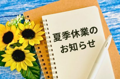2025夏季休業のお知らせ