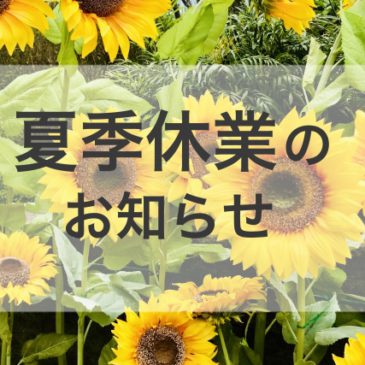 《夏季休業のお知らせ》8月11日(火)～8月17日(月)