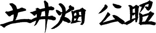 土井畑 公昭